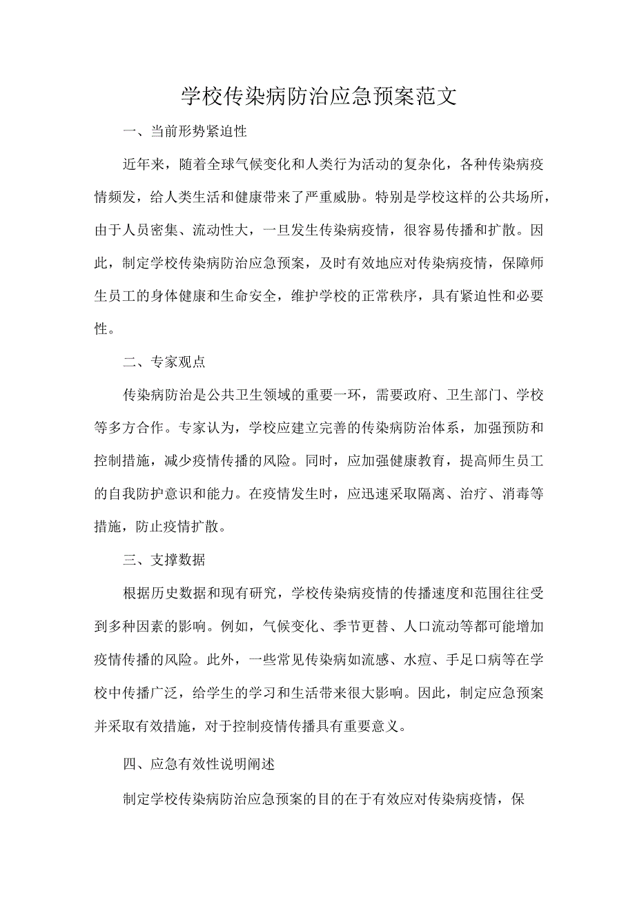 学校传染病防治应急预案范文.docx_第1页