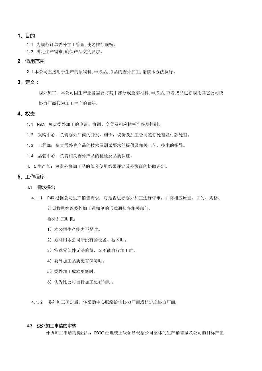 委外加工管理规定PMWI-A-020.docx_第1页