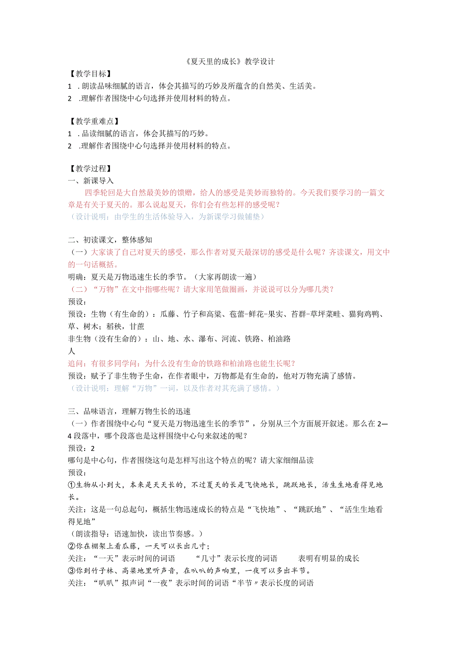 夏天里的成长教学设计.docx_第1页