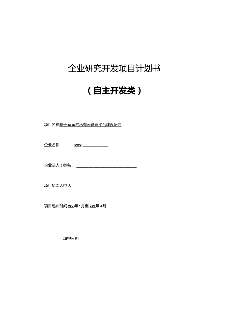 基于CaaS的私有云管理平台建设研究.docx_第1页