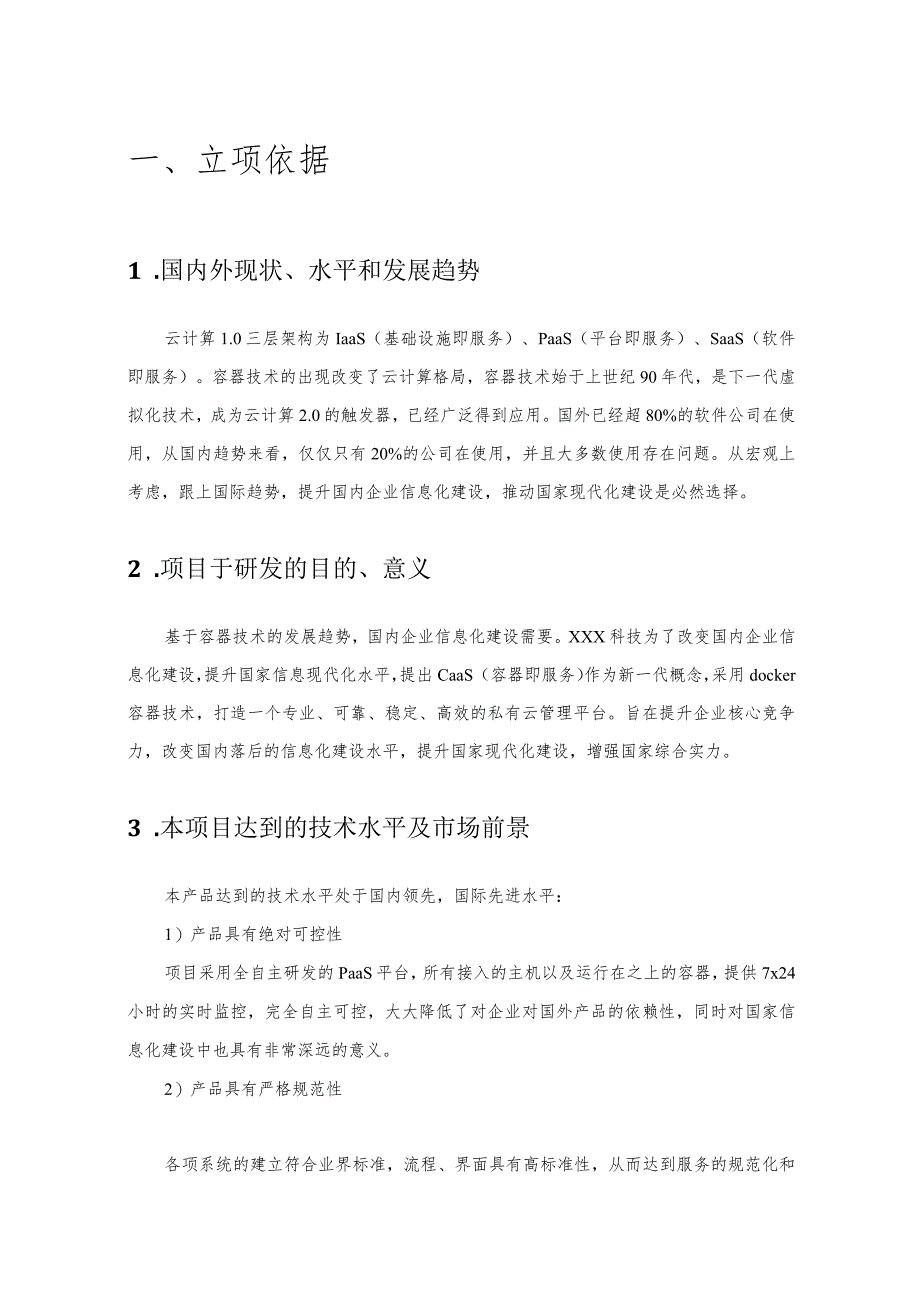 基于CaaS的私有云管理平台建设研究.docx_第2页