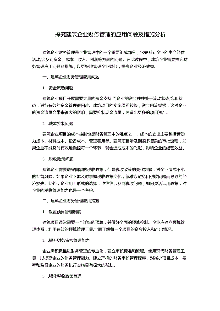 探究建筑企业财务管理的应用问题及措施分析.docx_第1页