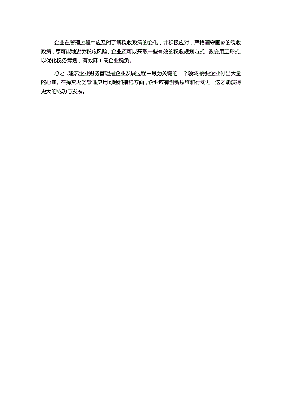 探究建筑企业财务管理的应用问题及措施分析.docx_第2页