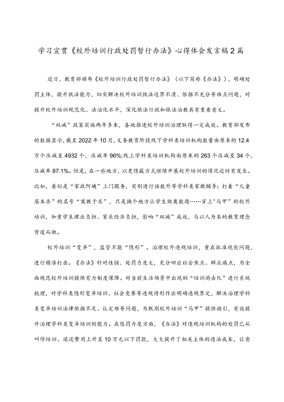 学习宣贯《校外培训行政处罚暂行办法》心得体会发言稿2篇.docx_第1页