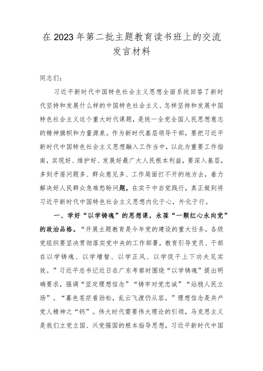 在2023年第二批主题教育读书班上的交流发言材料.docx_第1页