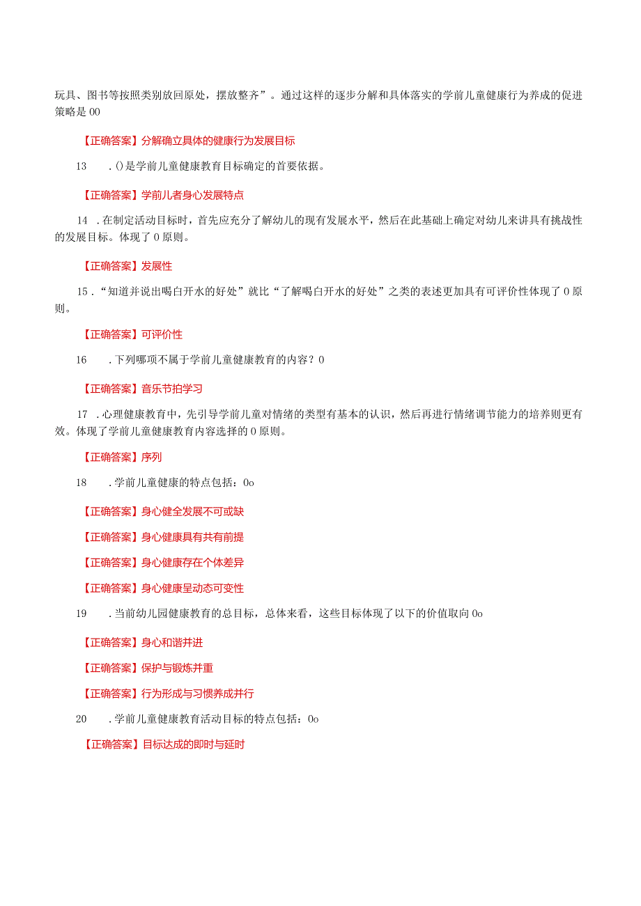 国家开放大学一网一平台电大《学前儿童健康教育》形考任务1及3网考题库答案.docx_第2页