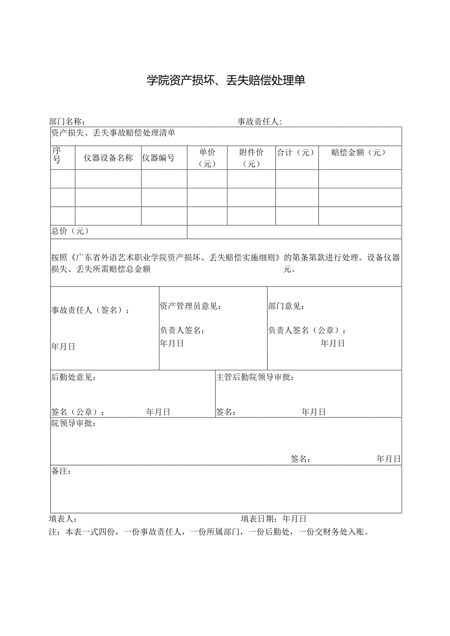 学院资产损坏、丢失赔偿处理单.docx_第1页