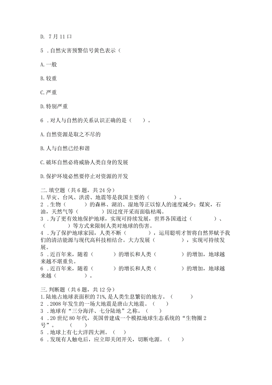 六年级下册道德与法治第二单元《爱护地球共同责任》测试卷（夺分金卷）.docx_第2页