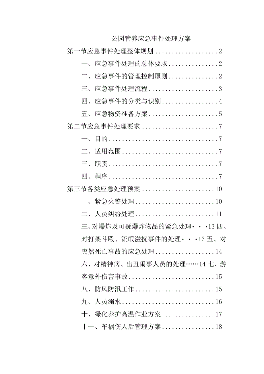 公园管养应急事件处理方案.docx_第1页