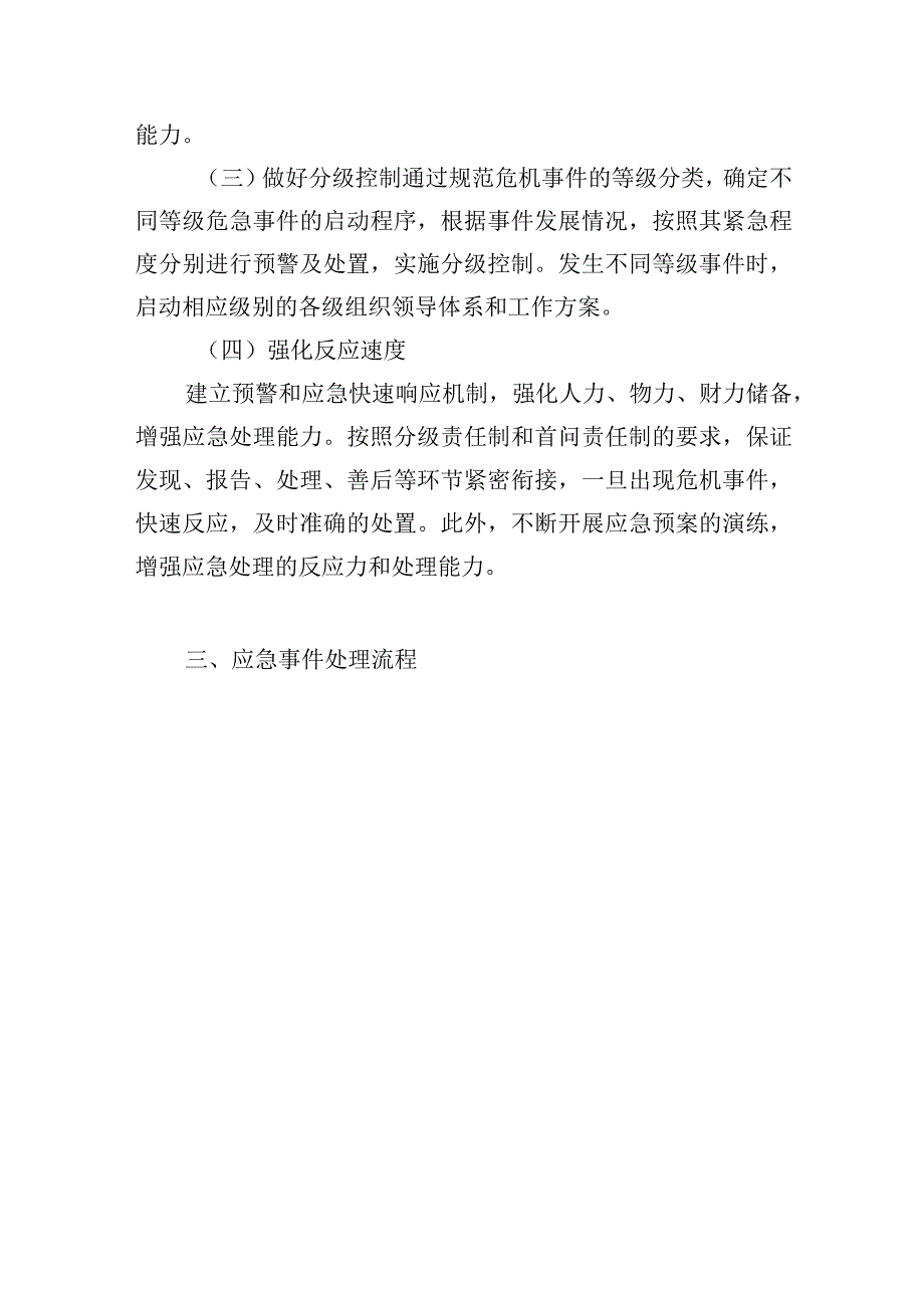 公园管养应急事件处理方案.docx_第3页