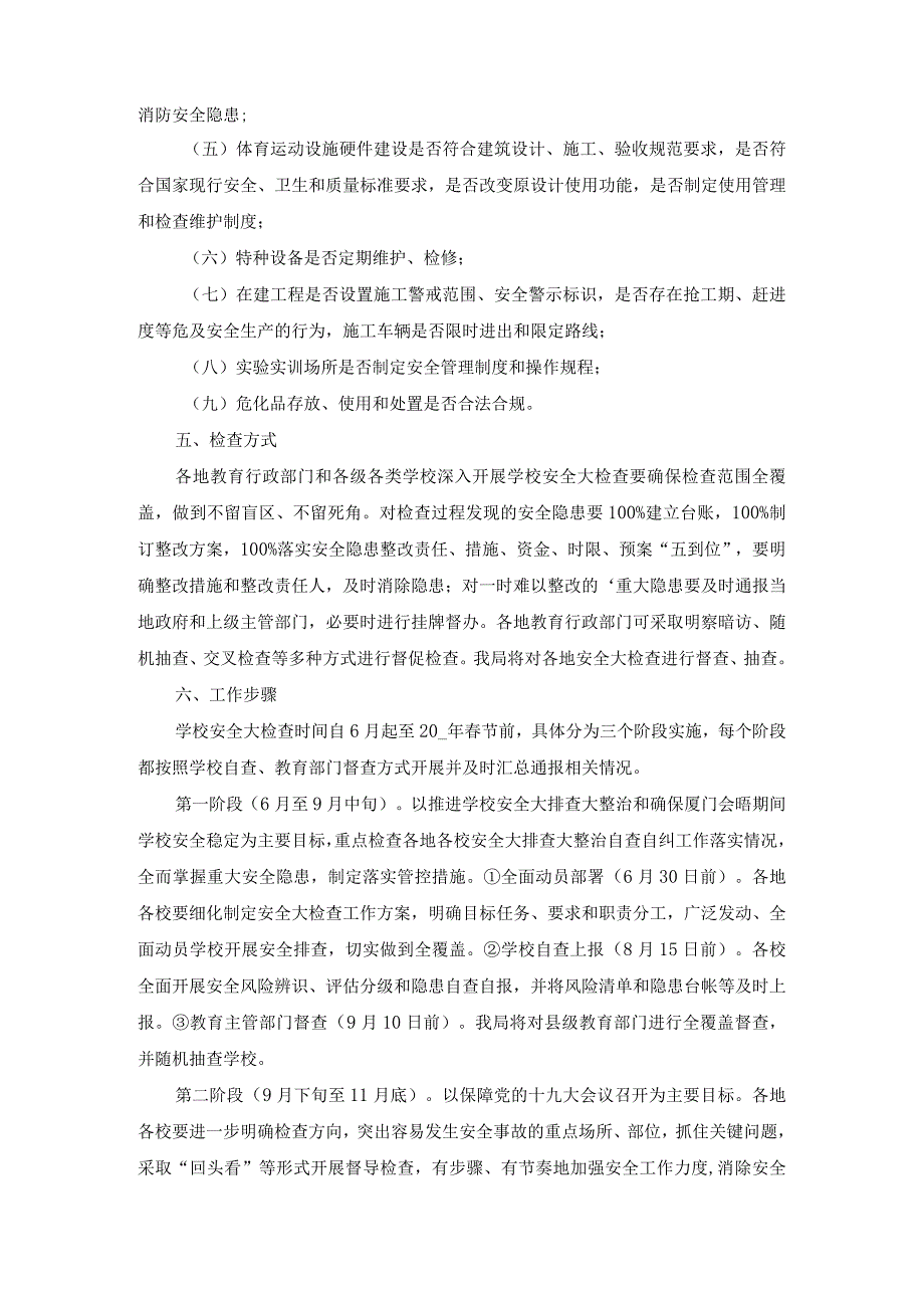 学校安全风险防控排查工作方案参考范文3.docx_第2页