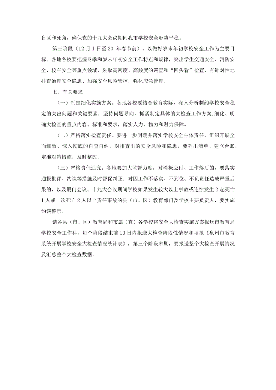 学校安全风险防控排查工作方案参考范文3.docx_第3页