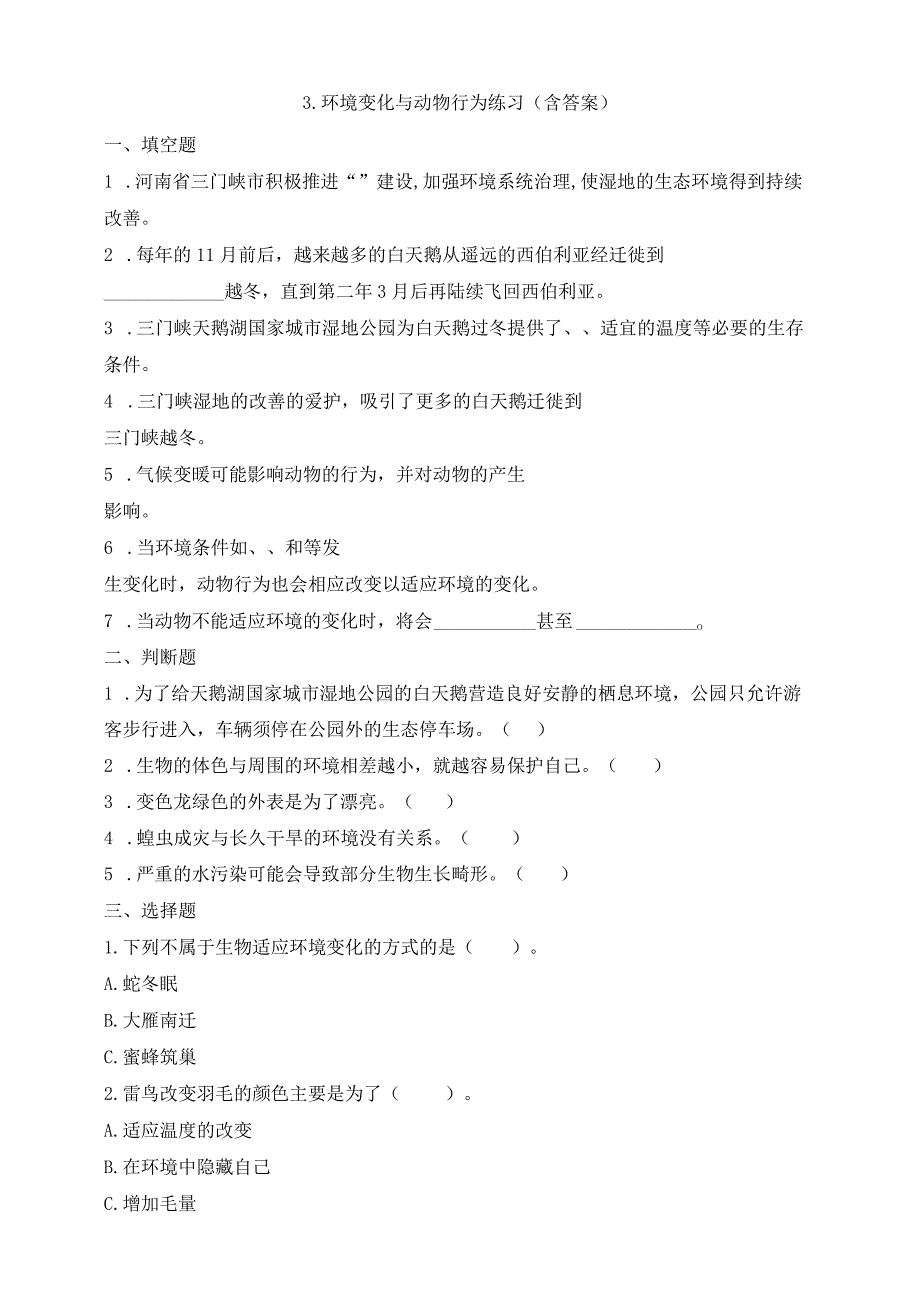 大象版科学（2017）六年级下册1-3环境变化与动物行为同步练习（含答案）.docx_第1页