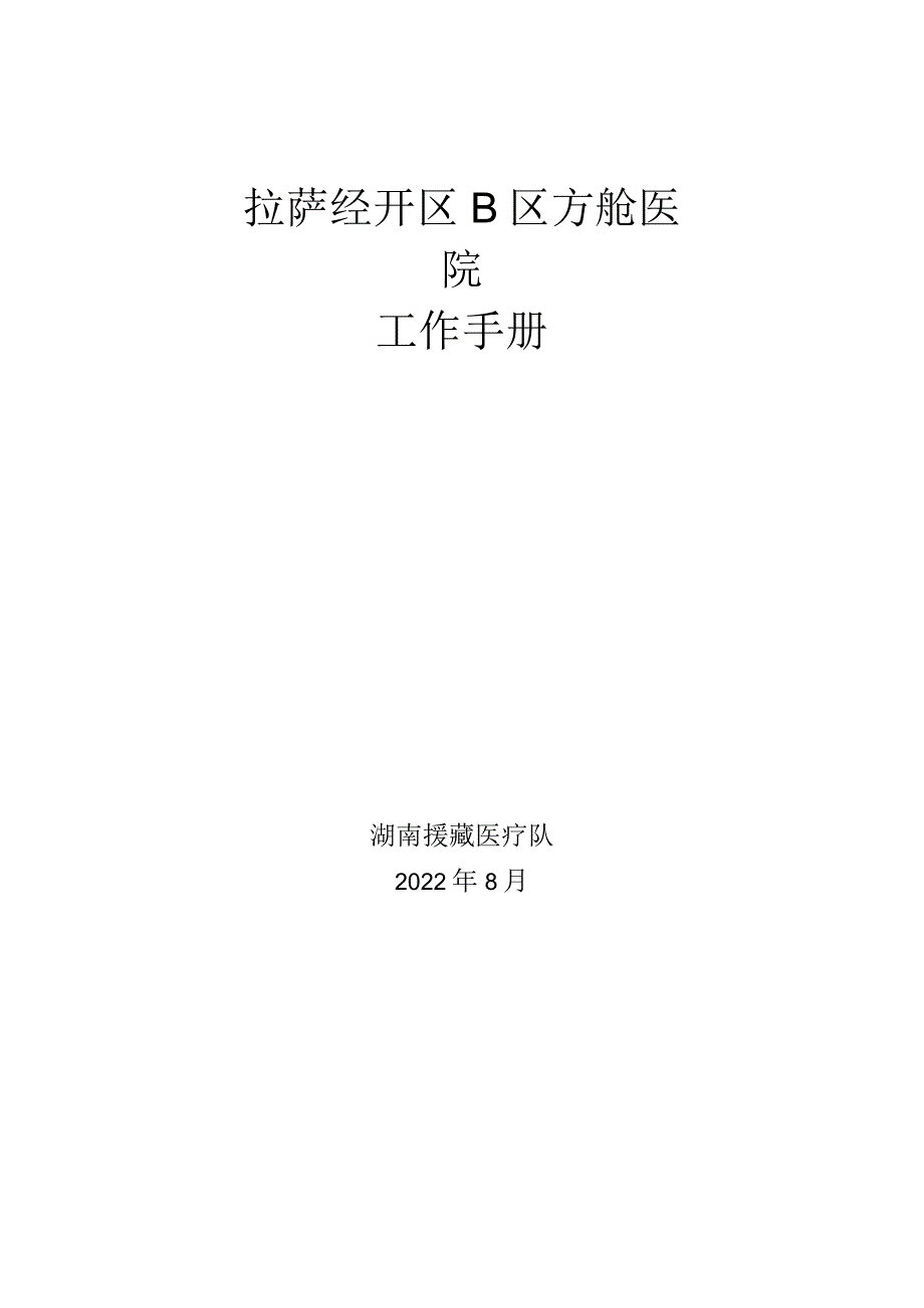 拉萨新冠方舱医院工作流程与职责.docx_第1页