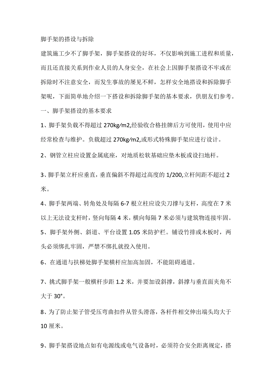 技能培训之脚手架的搭设与拆除.docx_第1页