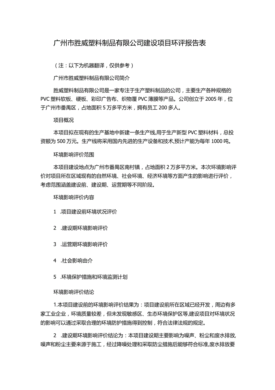 广州市胜威塑料制品有限公司建设项目环评报告表.docx_第1页