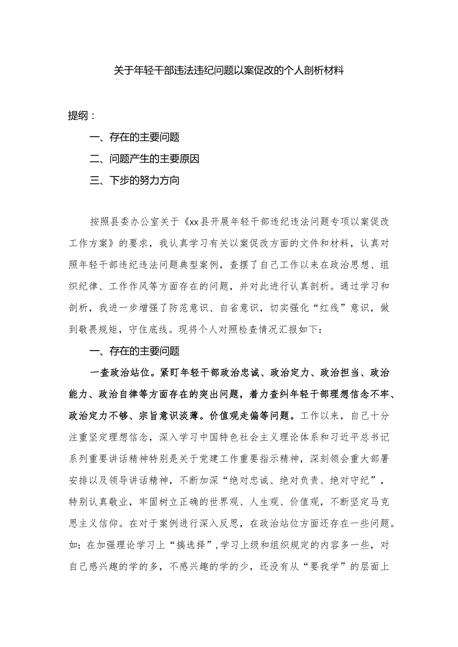 关于年轻干部违法违纪问题以案促改的个人剖析材料.docx_第1页