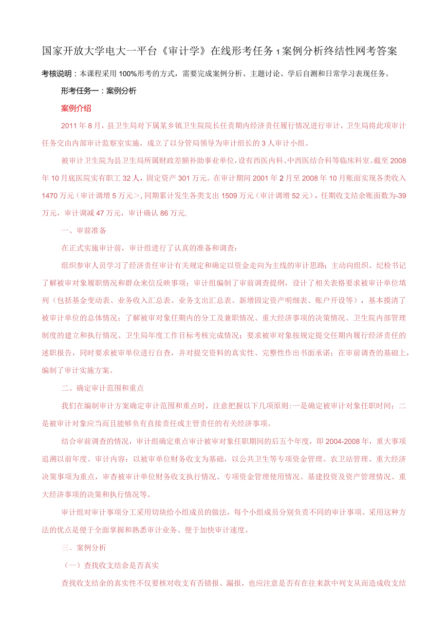 国家开放大学电大一平台《审计学》形考任务1案例分析终结性网考答案.docx_第1页