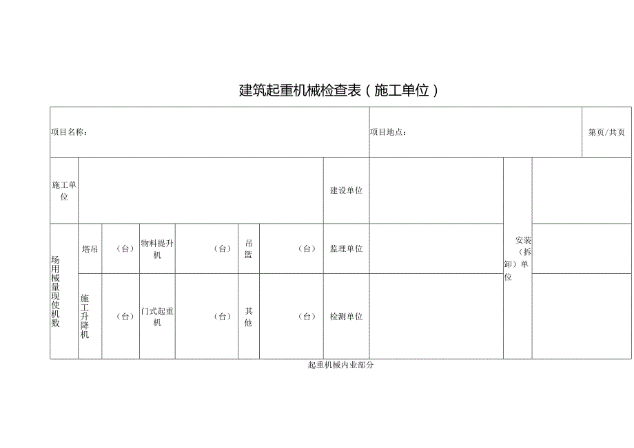 建筑起重机械检查表（施工单位）.docx_第1页