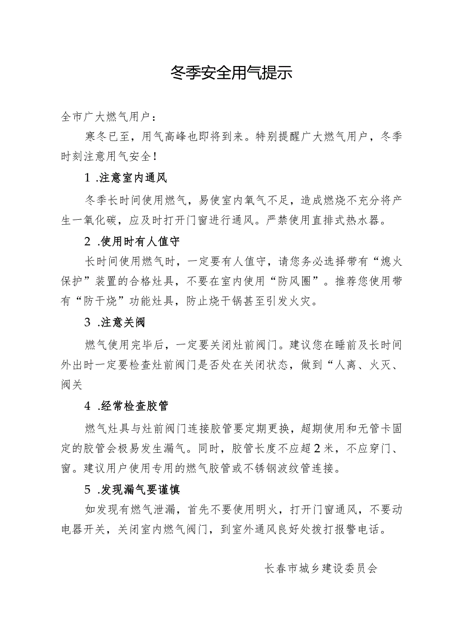 冬季安全用气提示.docx_第1页