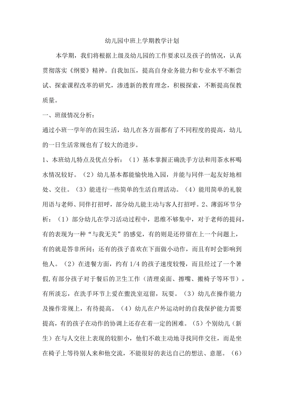 幼儿园中班上学期教学计划.docx_第1页