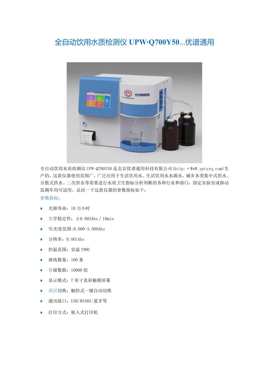 全自动饮用水质检测仪UPW-Q700Y50----优谱通用.docx_第1页