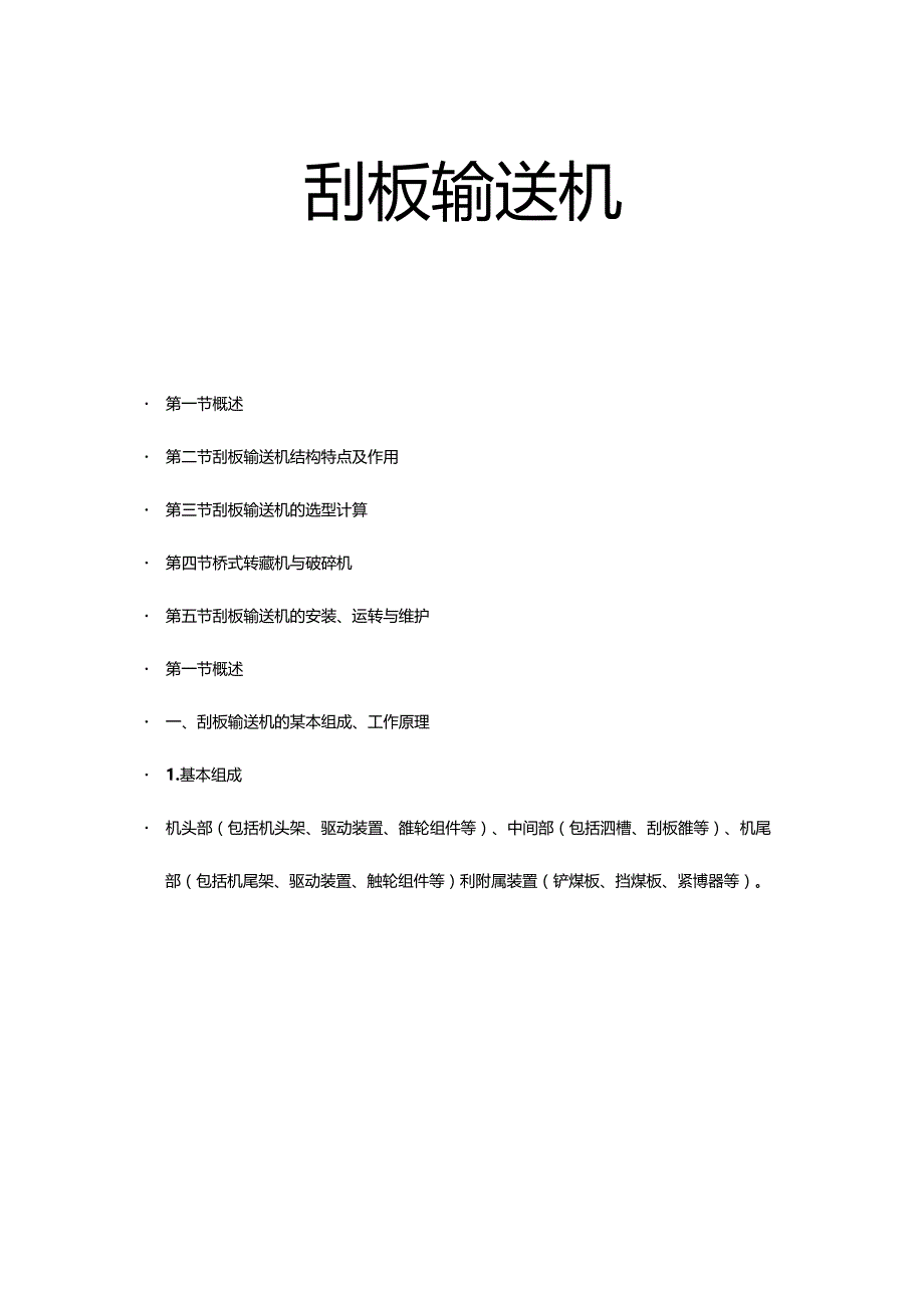 刮板输送机.docx_第1页