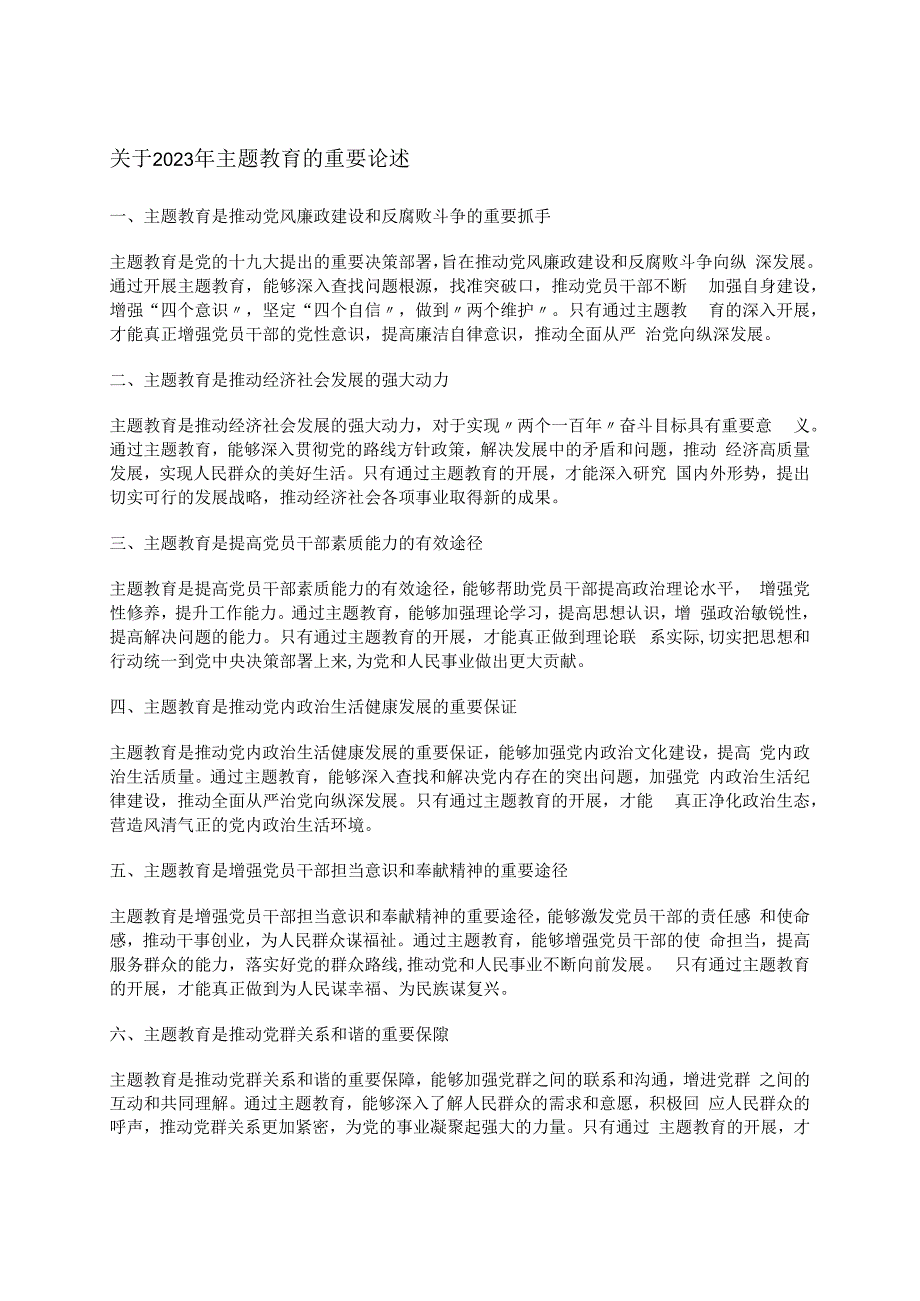 关于2023年主题教育的重要论述.docx_第1页