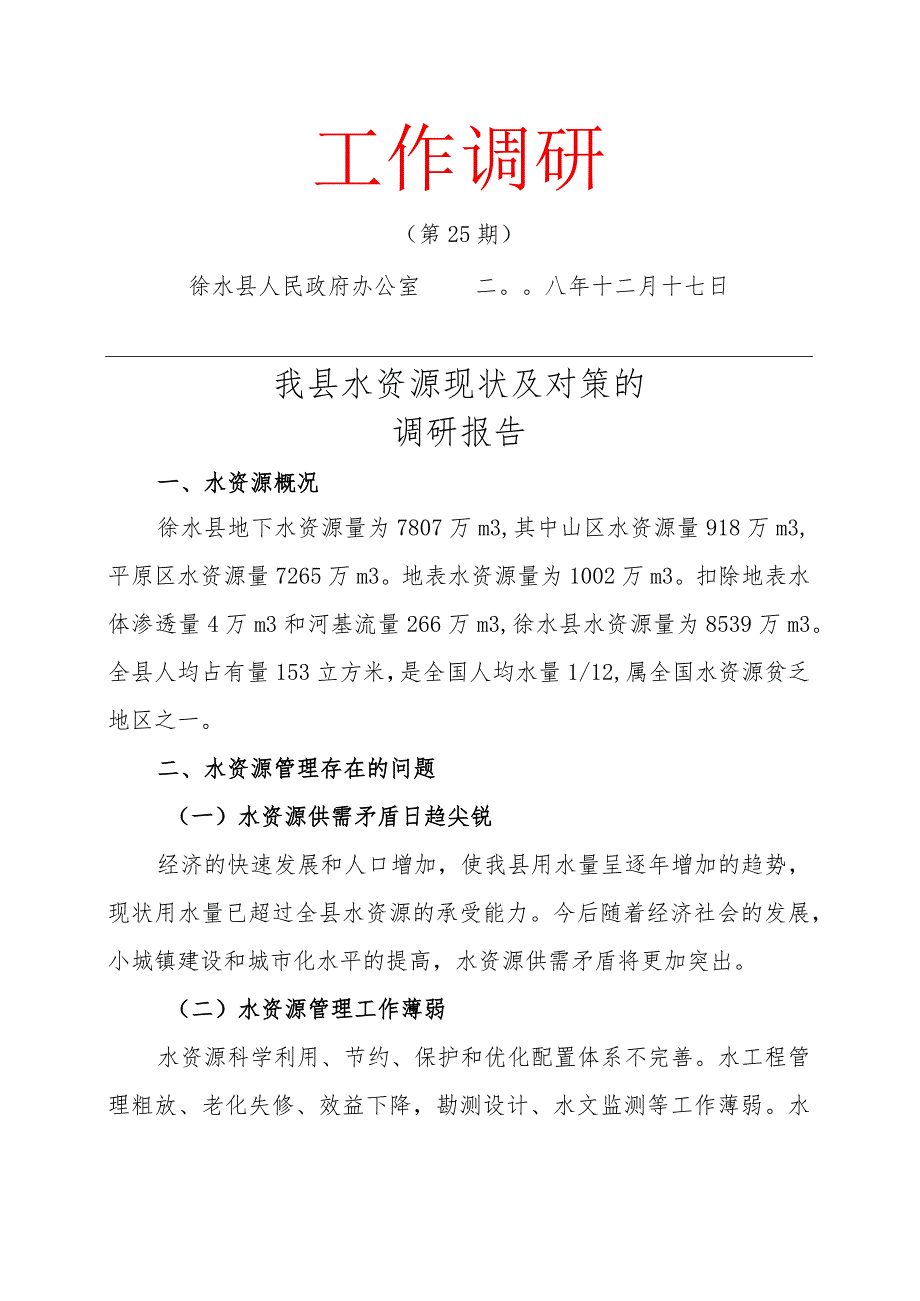 妥善处理南水北调工程遗留问题及解决办法的调研.docx_第1页