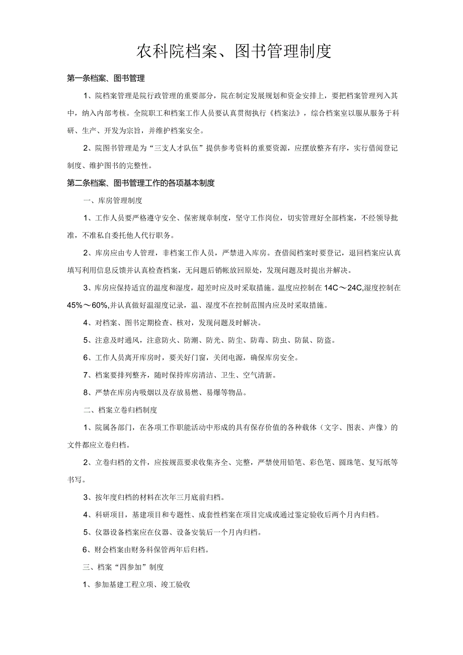 农科院档案、图书管理制度.docx_第1页