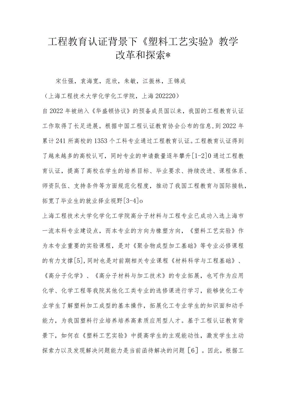 工程教育认证背景下《塑料工艺实验》教学改革和探索-.docx_第1页