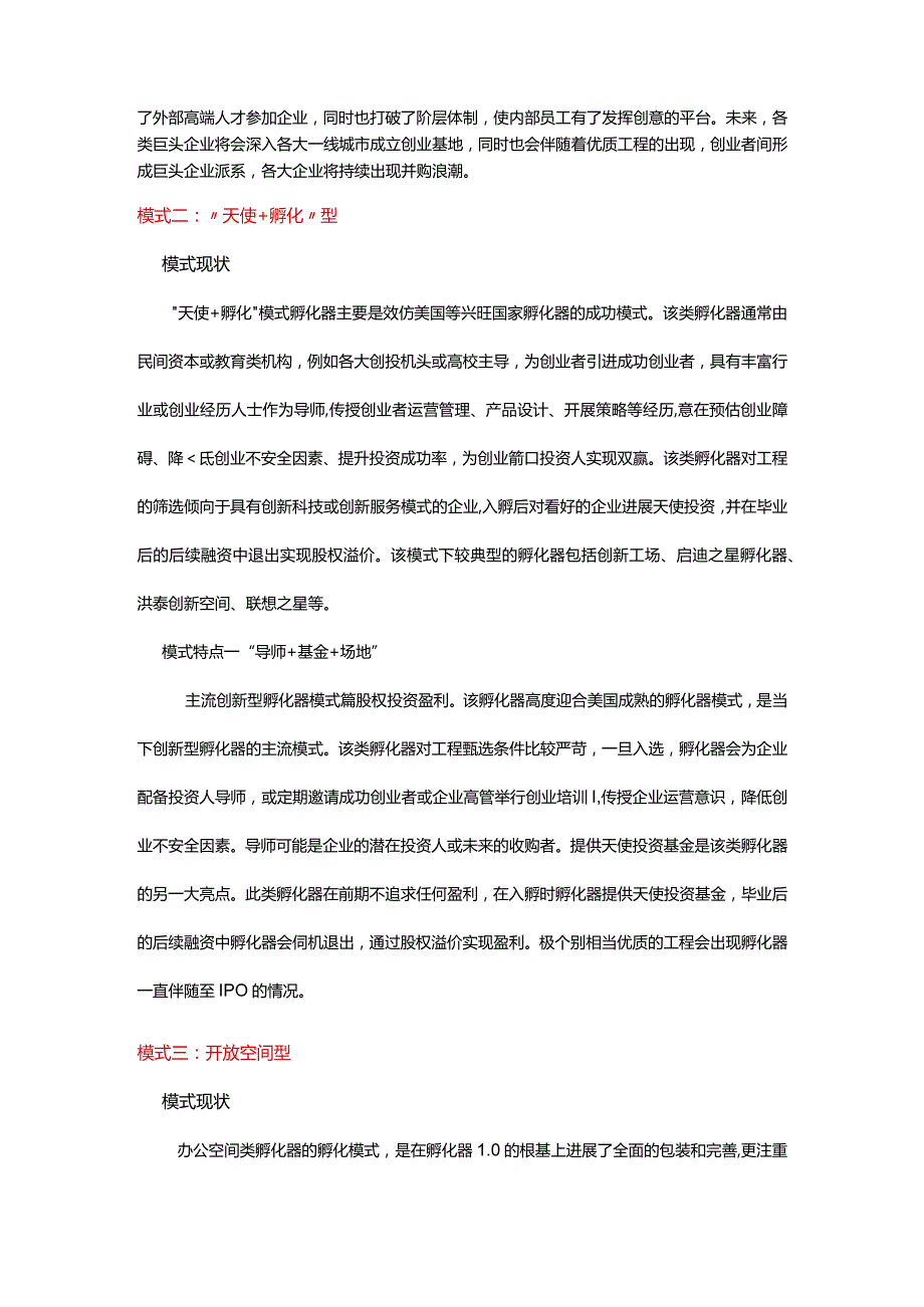 创新孵化器的六大类型.docx_第2页