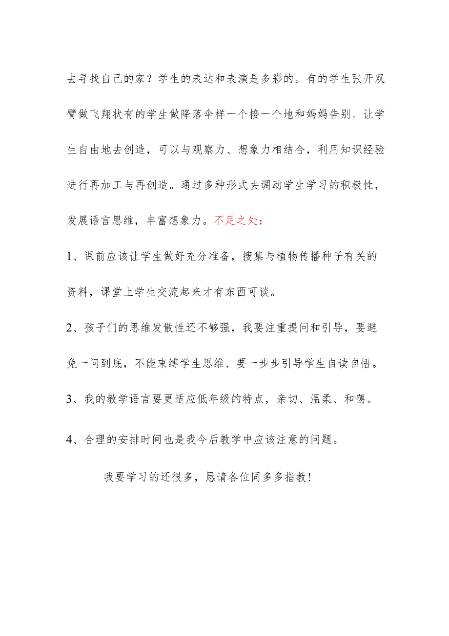 公开课《植物妈妈有办法》教学反思发言稿.docx_第2页