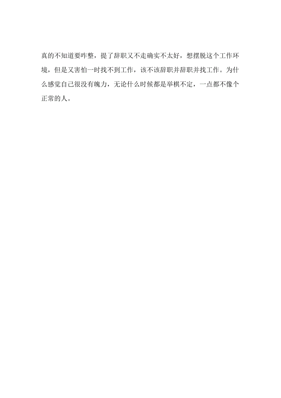 想辞职很久了被公司挽留不知道该如何决定了.docx_第2页