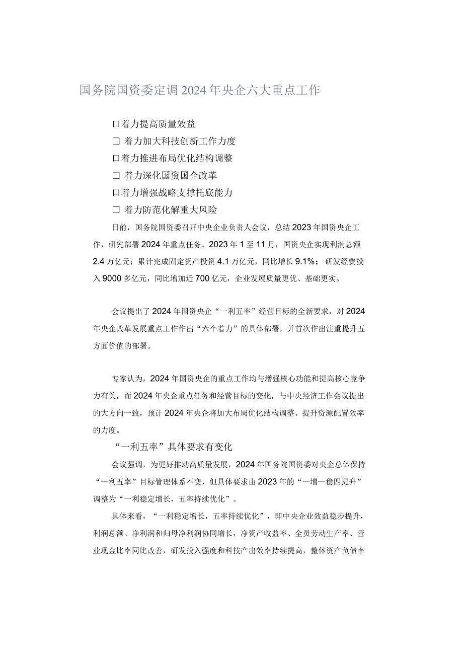 国务院国资委定调2024年央企六大重点工作.docx_第1页