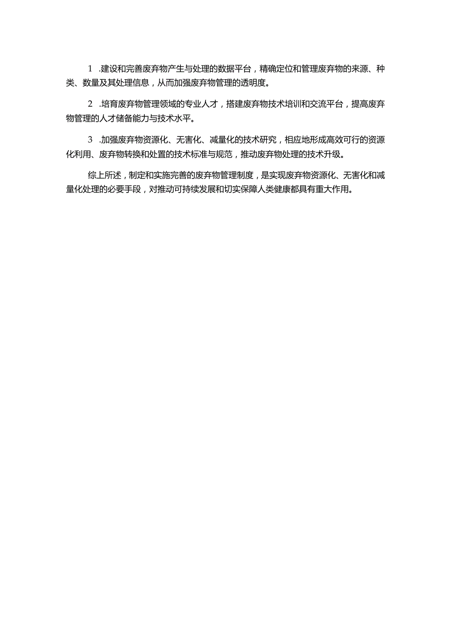 废弃物管理制度1500字.docx_第2页