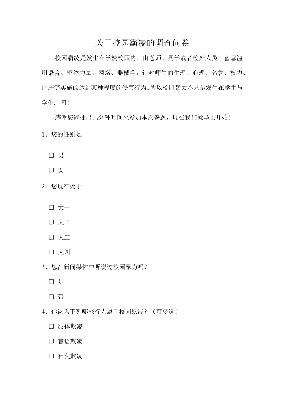 关于校园霸凌的调查问卷.docx_第1页