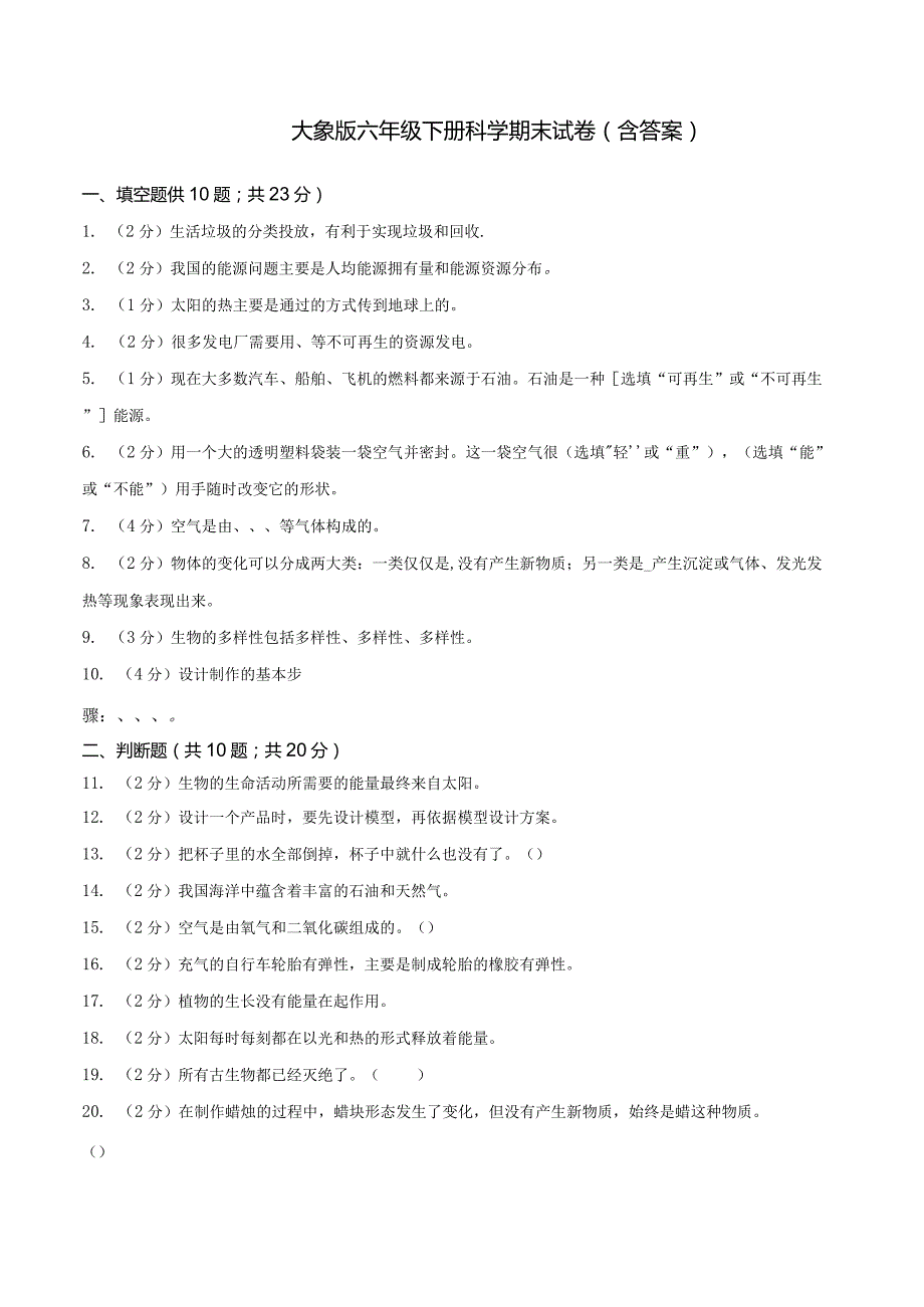 大象版科学科学（2017）六年级下册期末测试卷及答案.docx_第1页