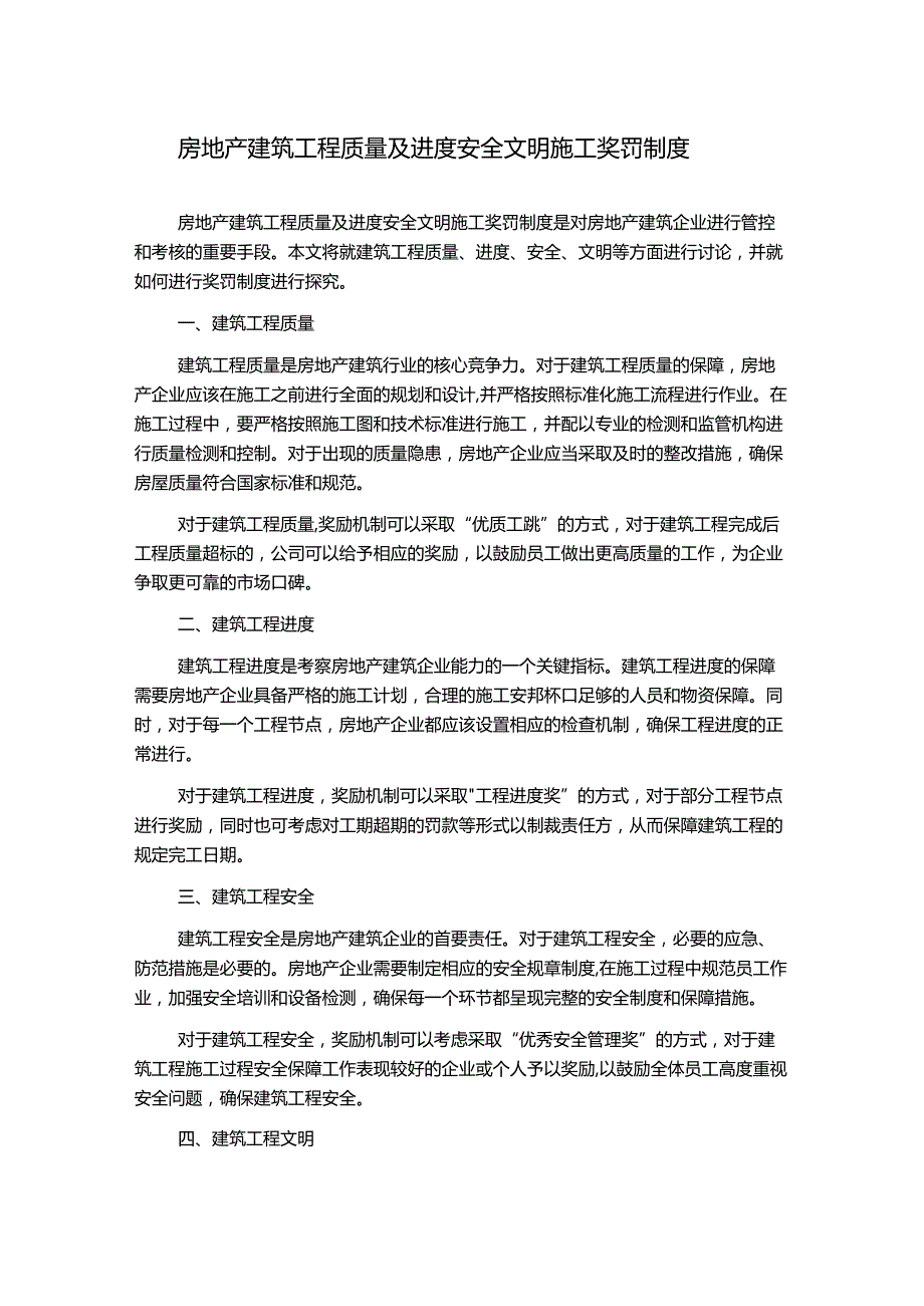 房地产建筑工程质量及进度安全文明施工奖罚制度.docx_第1页