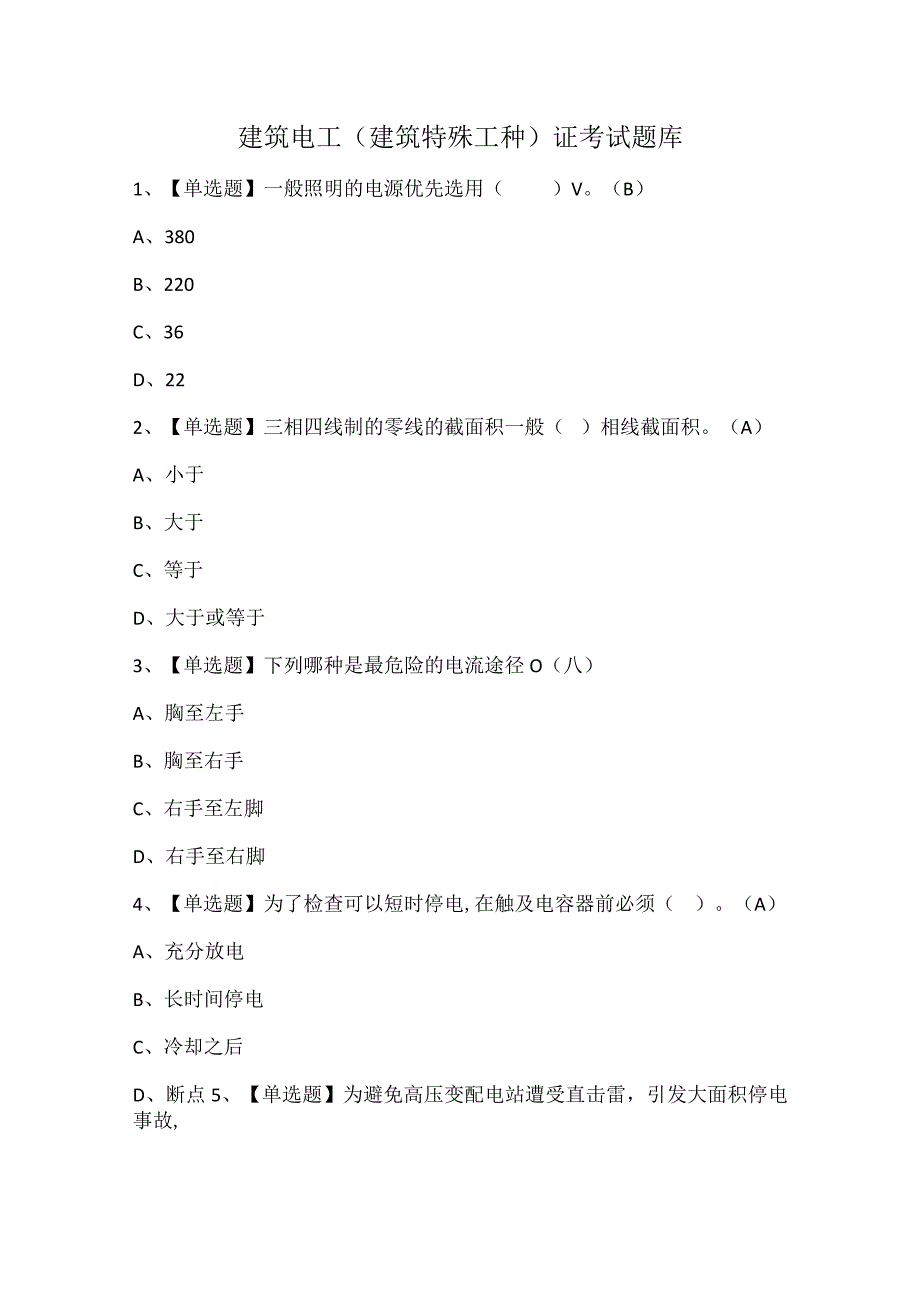 建筑电工(建筑特殊工种)证考试题库.docx_第1页