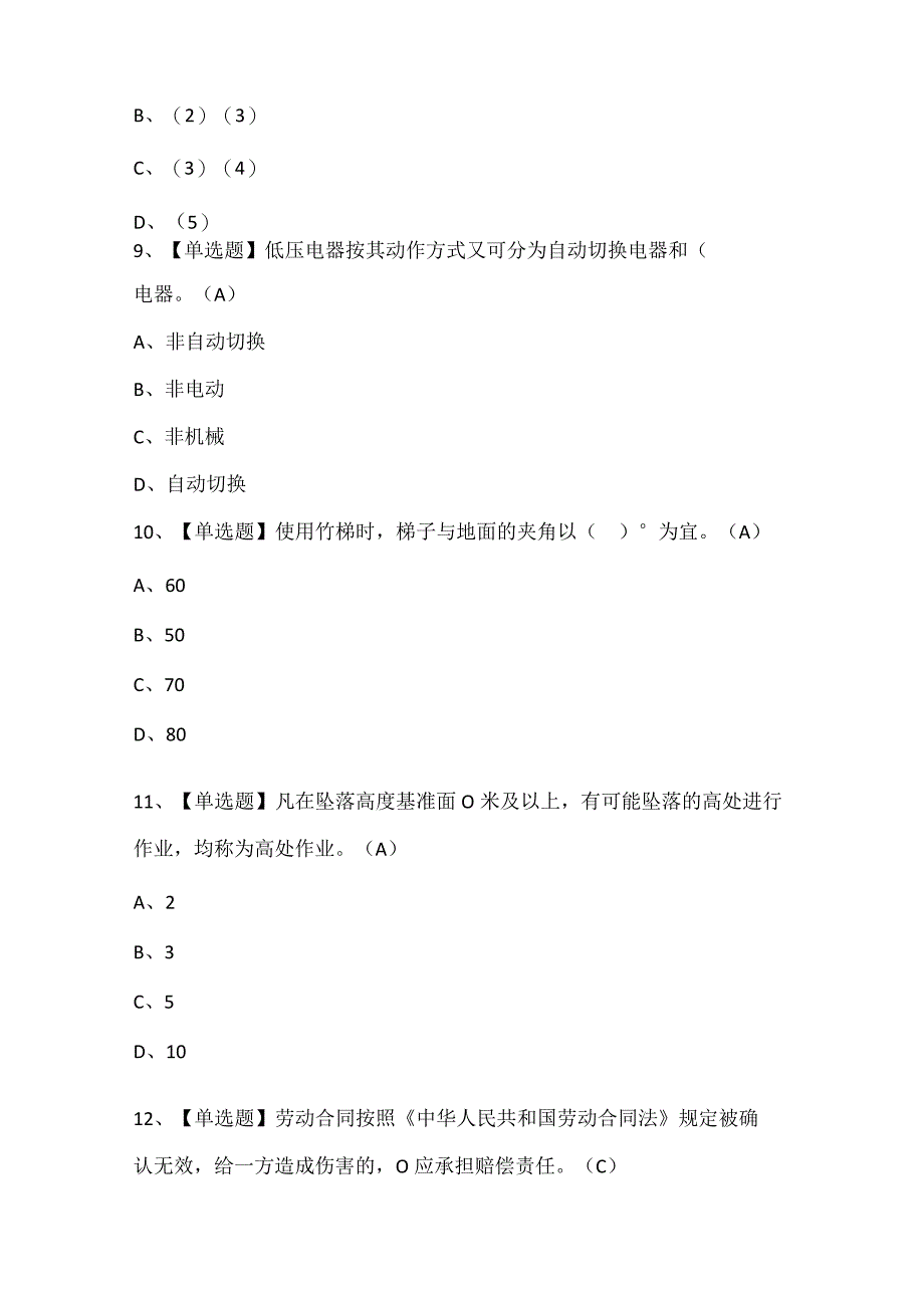 建筑电工(建筑特殊工种)证考试题库.docx_第3页