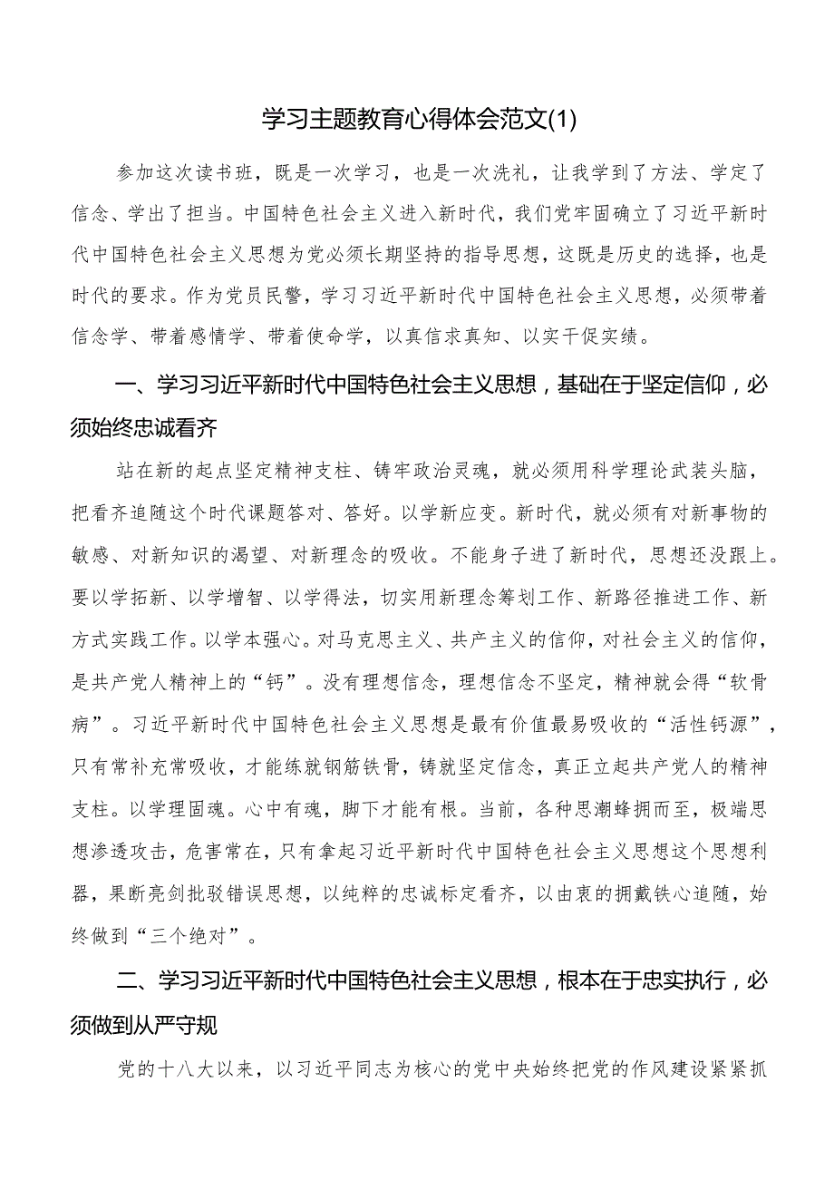 学习2023年主题教育心得体会（研讨发言材料）.docx_第1页