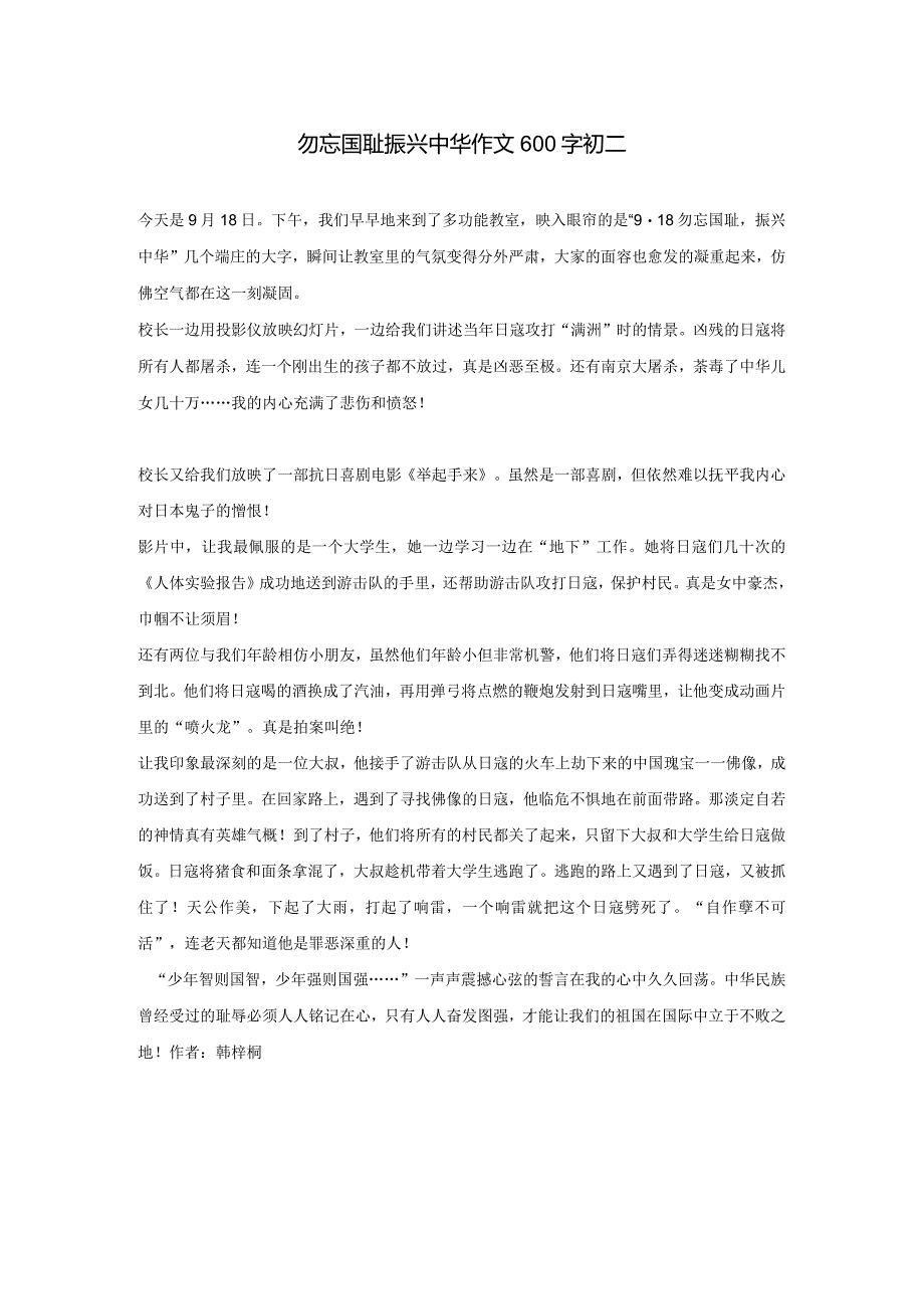 勿忘国耻振兴中华作文600字初二.docx_第1页