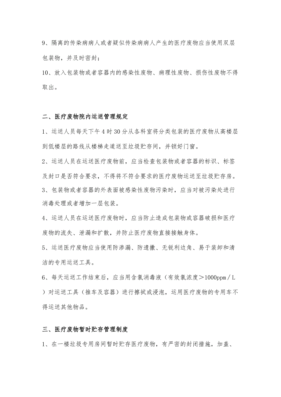 医疗废物分类收集、运送、暂时贮存制度.docx_第2页