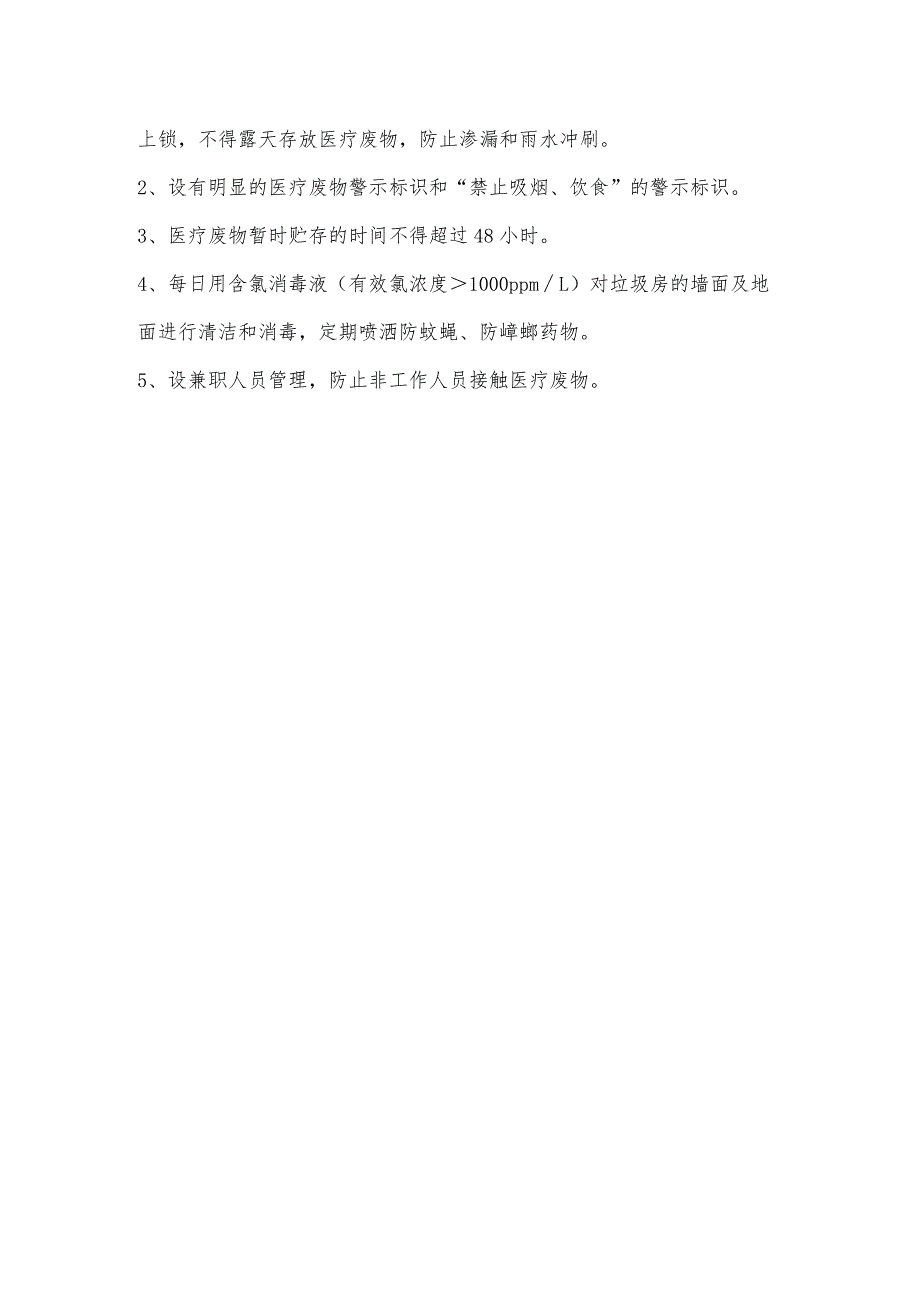 医疗废物分类收集、运送、暂时贮存制度.docx_第3页