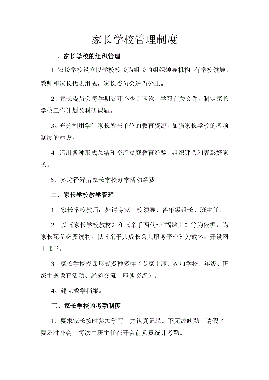 小学家长学校管理制度.docx_第1页