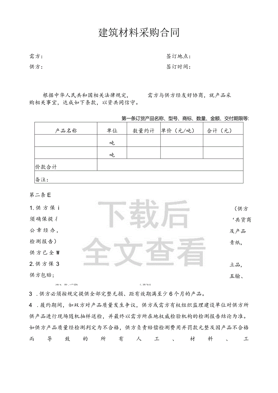 外墙涂料采购合同模板（采购方适用）.docx_第1页