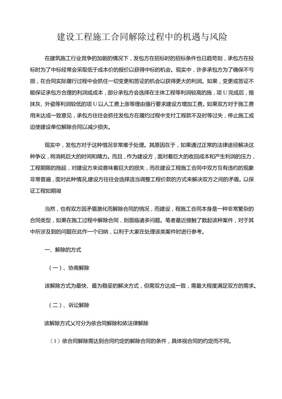 建设工程施工合同解除过程中的机遇与风险.docx_第1页