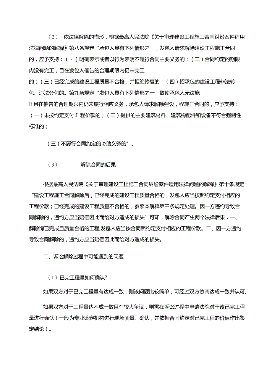 建设工程施工合同解除过程中的机遇与风险.docx_第2页