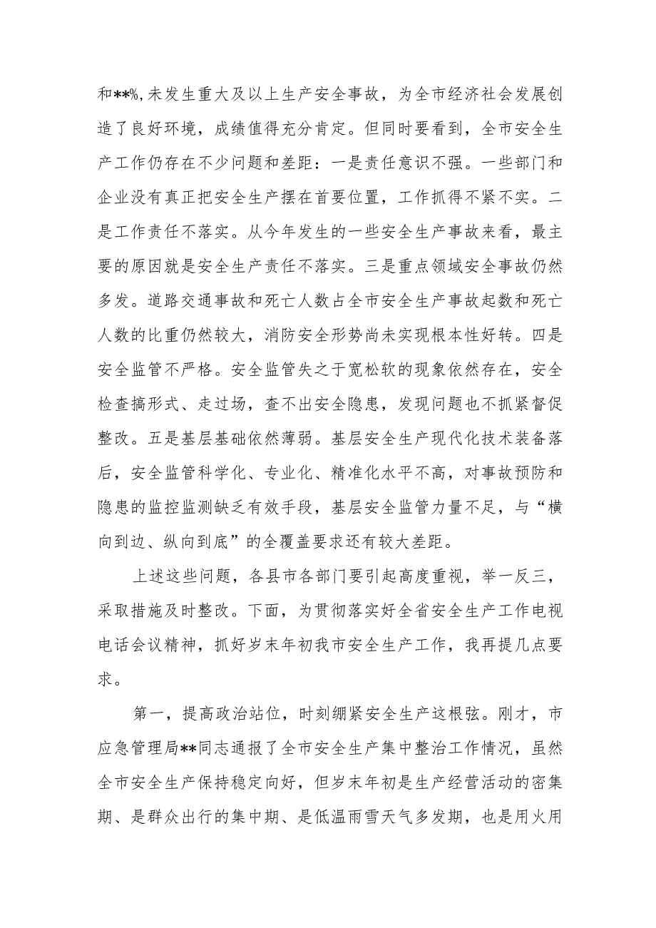 抓好在岁末年初安全生产紧急会议、大检查工作计划心得体会发言3篇.docx_第2页